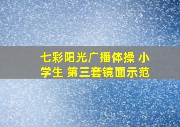 七彩阳光广播体操 小学生 第三套镜面示范